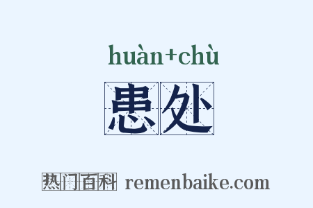 患处是什么意思的图片